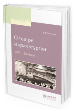 Buchcover: O TEATRE I DRAMATURGII. 1831-1840 GODY