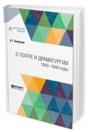 Cover: O TEATRE I DRAMATURGII. 1840-1848 GODY