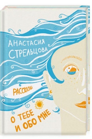 Обложка: О тебе и обо мне. Рассказы