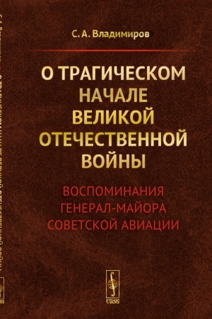 Cover: O tragicheskom nachale Velikoj Otechestvennoj vojny: Vospominaniya general-majora sovetskoj aviacii