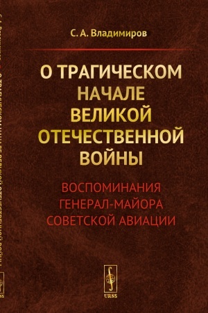 Cover: O tragicheskom nachale Velikoj Otechestvennoj vojny: Vospominaniya general-majora sovetskoj aviacii