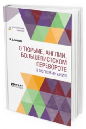 Cover: O TYUR′ME, ANGLII, BOL′SHEVISTSKOM PEREVOROTE. VOSPOMINANIYA