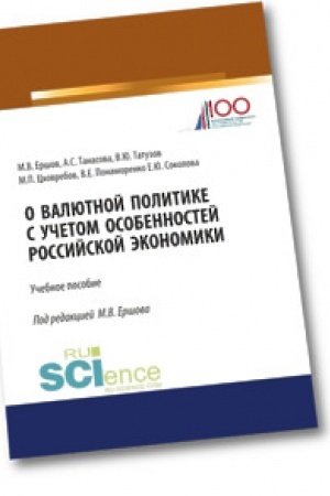 Обложка: О валютной политике с учетом особенностей российской экономики. Учебное пособие.