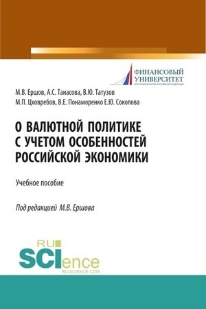 Cover: O valyutnoj politike s uchetom osobennostej rossijskoj ekonomiki. (Bakalavriat). Uchebnoe posobie.
