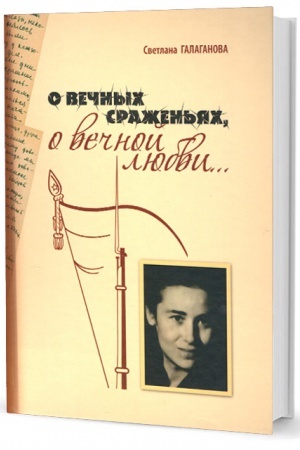 Cover: O vechnych srazhen′yach, o vechnoj lyubvi... (2-e izd.)