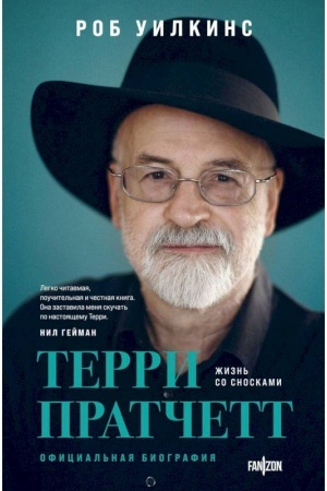 Cover: O velikich fantastach (Komplekt iz dvuch knig Terri Pratchett. ZHizn′ so snoskami. Oficial′naya biografiya + CHroniki Bredberi (ZHizn′ Reya Bredberi)