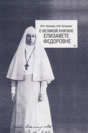 Cover: O Velikoj knyagine Elizavete Fedorovne