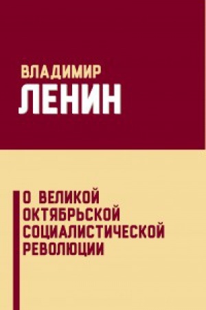 Обложка: О Великой Октябрьской социалистической революции