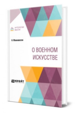 Cover: O VOENNOM ISKUSSTVE