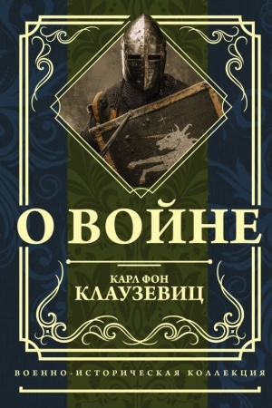 Обложка: О войне