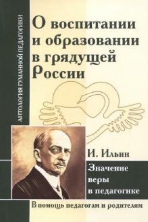 Обложка: О воспитании и образовании в грядущей России. Значение веры в педагогике