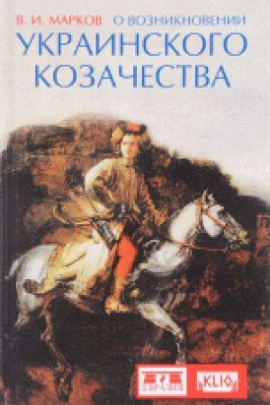 Cover: O vozniknovenii ukrainskogo kozachestva
