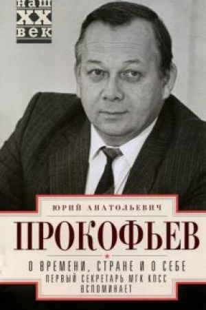 Cover: O vremeni, strane i o sebe. Pervyj sekretar′ MGK KPSS vspominaet