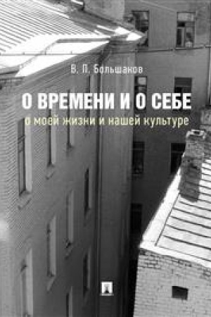 Cover: O vremeni i o sebe: o moej zhizni i nashej kul′ture. Monografiya