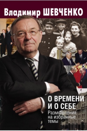 Buchcover: O vremeni i o sebe. Razmyšlenija na izbrannye temy
