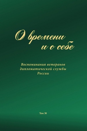 Обложка: О времени и о себе. Воспоминания ветеранов дипломатической службы России. Т. 30.