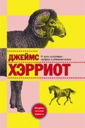 Обложка: О всех созданиях мудрых и удивительных