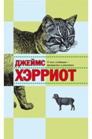 Обложка: О всех созданиях прекрасных и разумных