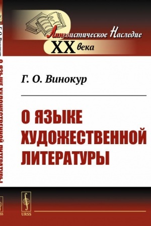 Cover: O yazyke chudozhestvennoj literatury
