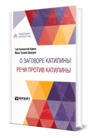 Buchcover: O ZAGOVORE KATILINY. REČI PROTIV KATILINY