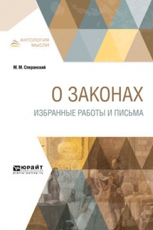 Cover: O ZAKONACH. IZBRANNYE RABOTY I PIS′MA