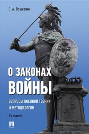 Cover: O zakonach vojny (voprosy voennoj teorii i metodologii).-2-e izd.