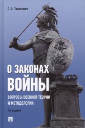 Обложка: О законах войны (вопросы военной теории и методологии)