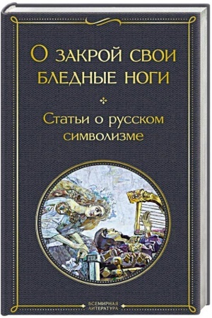 Buchcover: O zakroj svoi blednye nogi. Stat′i o russkom simvolizme