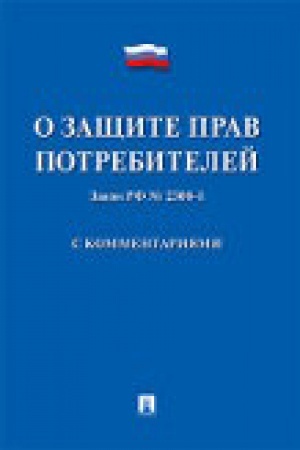 Buchcover: O začšite prav potrebitelej.Postatejnyj kommentarij.