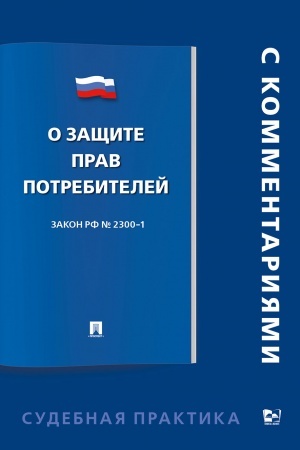 Buchcover: O začšite prav potrebitelej.Postatejnyj kommentarij.