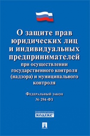 Buchcover: O začšite prav juridičeskich lic i individual′nych predprinimatelej pri osučšestvlenii gosudarstvennogo kontrolja (nadzora) i municipal′nogo kontrolja № 294-FZ.