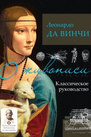 Cover: O zhivopisi. Klassicheskoe rukovodstvo