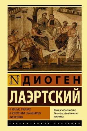 Buchcover: O žizni, učenijach i izrečenijach znamenitych filosofov