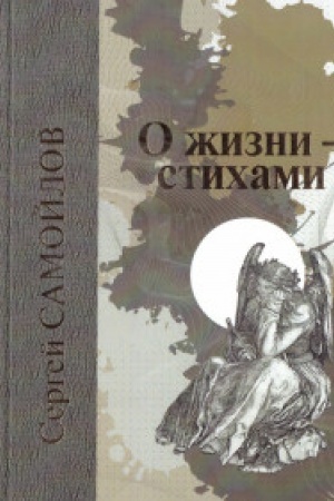 Cover: O zhizni-stichami