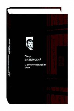 Cover: O zloupotreblenii slov