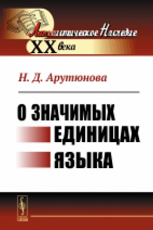Обложка: О значимых единицах языка