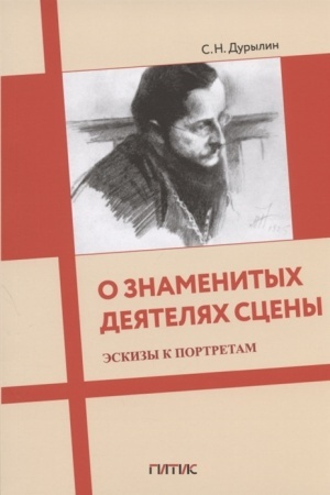 Cover: O znamenitych deyatelyach sceny. Eskizy k portretam. Sbornik statej