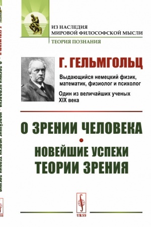 Cover: O zrenii cheloveka. Novejshie uspechi teorii zreniya. Per. s nem.