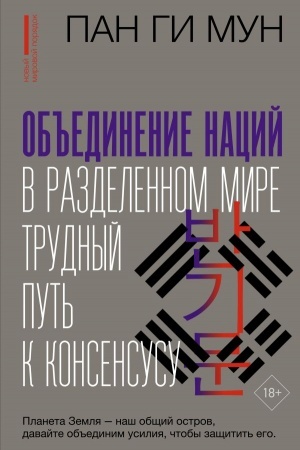 Buchcover: Ob′′edinenie nacij v razdelennom mire: trudnyj put′ k konsensusu