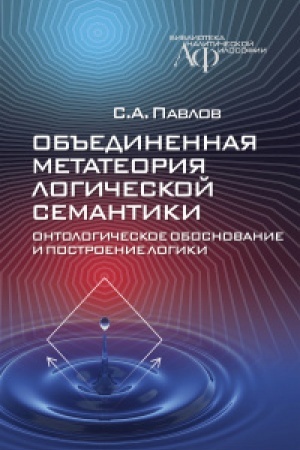 Buchcover: Ob′′edinennaja metateorija logičeskoj semantiki: ontologičeskoe obosnovanie i postroenie logiki