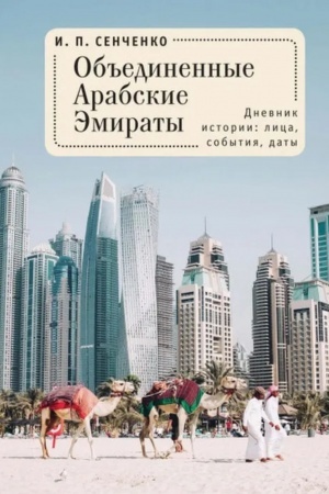 Обложка: Объединенные Арабские Эмираты. Дневник истории: лица, события, даты
