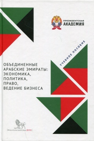 Cover: Ob′′edinennye Arabskie Emiraty: ekonomika, politika, pravo, vedenie biznesa: uchebnoe posobie
