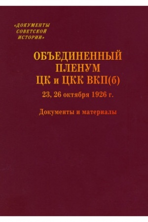 Buchcover: Ob′′edinennyj plenum CK i CKK VKP(b), 23, 26 oktjabrja 1926 g. Dokumenty i materialy.