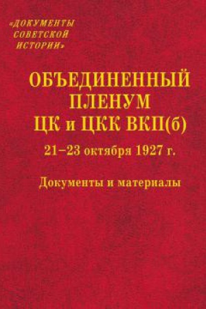 Обложка: Объединенный пленум ЦК и ЦКК ВКП(б) 21–23 октября 1927 г.