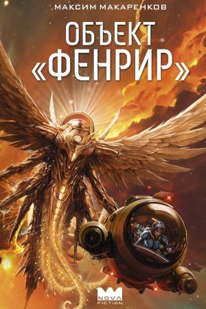 Buchcover: Ob′′ekt Fenrir