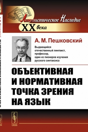Обложка: Объективная и нормативная точка зрения на язык