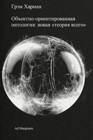 Buchcover: Ob′′ektno-orientirovannaja ontologija: novaja «teorija vsego»