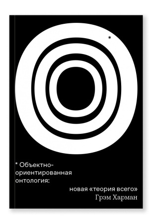 Buchcover: Ob′′ektno-orientirovannaja ontologija: novaja «teorija vsego»