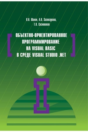 Обложка: ОБЪЕКТНО-ОРИЕНТИРОВАННОЕ ПРОГРАММИРОВАНИЕ НА VISUAL BASIC В СРЕДЕ VISUAL STUDIO .NET