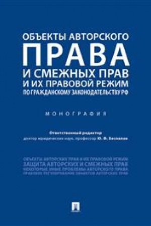 Cover: Ob′′ekty avtorskogo prava i smezhnych prav i ich pravovoj rezhim po grazhdanskomu zakonodatel′stvu RF. Monografiya